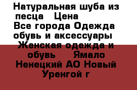 Натуральная шуба из песца › Цена ­ 21 000 - Все города Одежда, обувь и аксессуары » Женская одежда и обувь   . Ямало-Ненецкий АО,Новый Уренгой г.